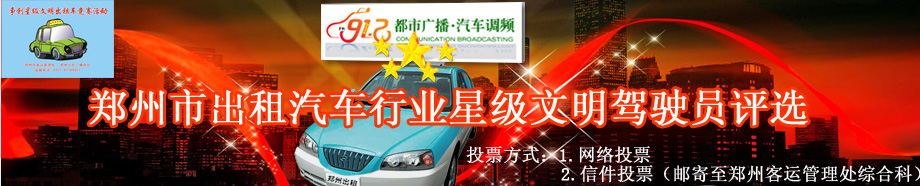 郑州市出租汽车行业星级文明驾驶员评选